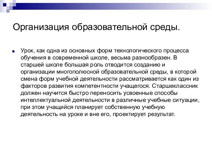 Организация образовательной среды. Урок, как одна из основных форм технологического процесса