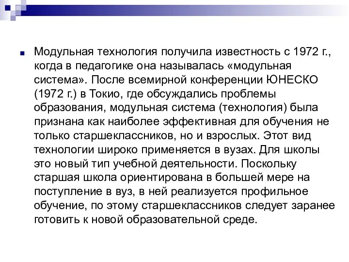 Модульная технология получила известность с 1972 г., когда в педагогике она