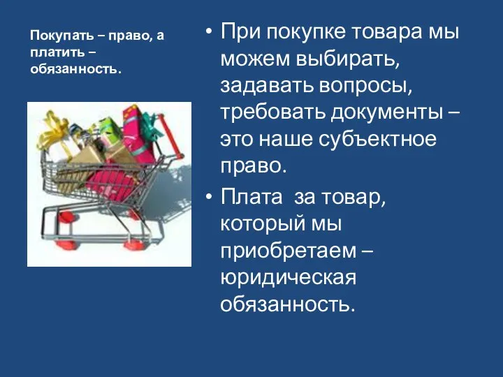 Покупать – право, а платить – обязанность. При покупке товара мы