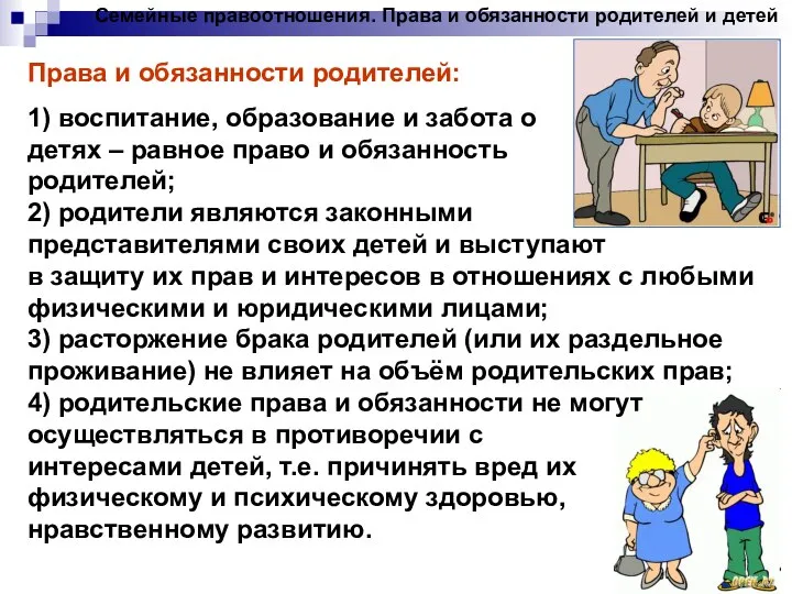 Семейные правоотношения. Права и обязанности родителей и детей Права и обязанности