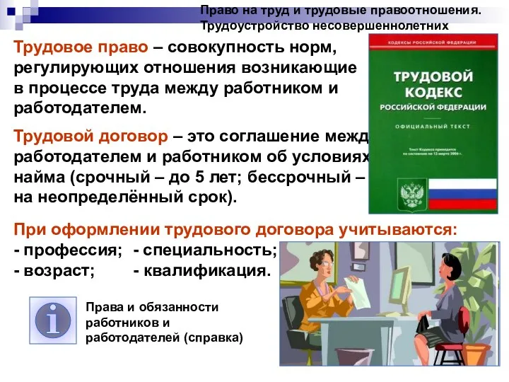 Право на труд и трудовые правоотношения. Трудоустройство несовершеннолетних Трудовое право –