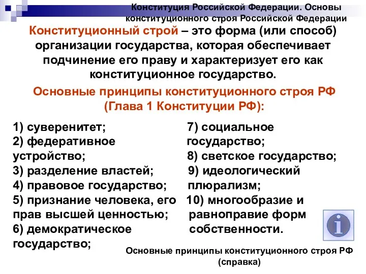 Конституция Российской Федерации. Основы конституционного строя Российской Федерации Конституционный строй –