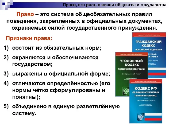 Право, его роль в жизни общества и государства Право – это