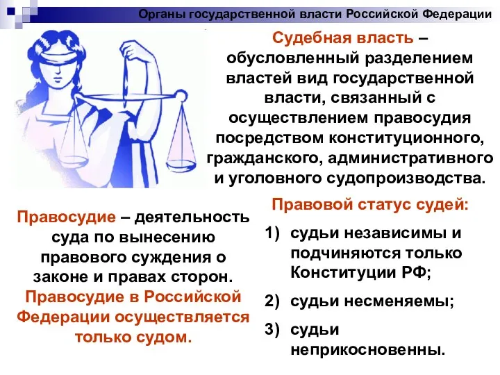 Органы государственной власти Российской Федерации Судебная власть – обусловленный разделением властей