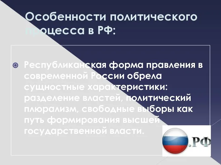 Особенности политического процесса в РФ: Республиканская форма правления в современной России