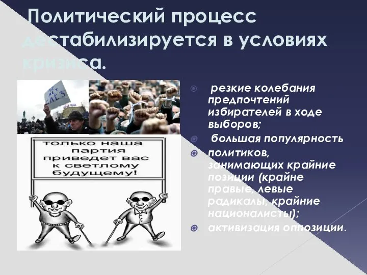 Политический процесс дестабилизируется в условиях кризиса. резкие колебания предпочтений избирателей в