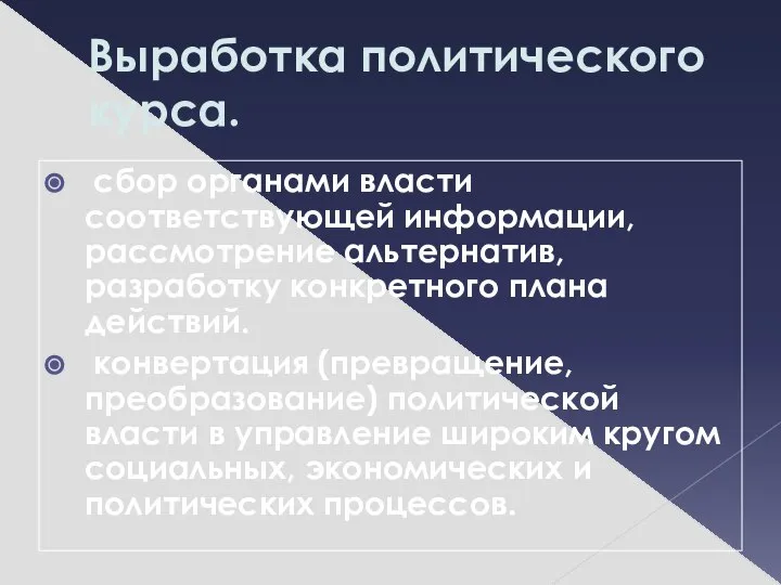 Выработка политического курса. сбор органами власти соответствующей информации, рассмотрение альтернатив, разработку