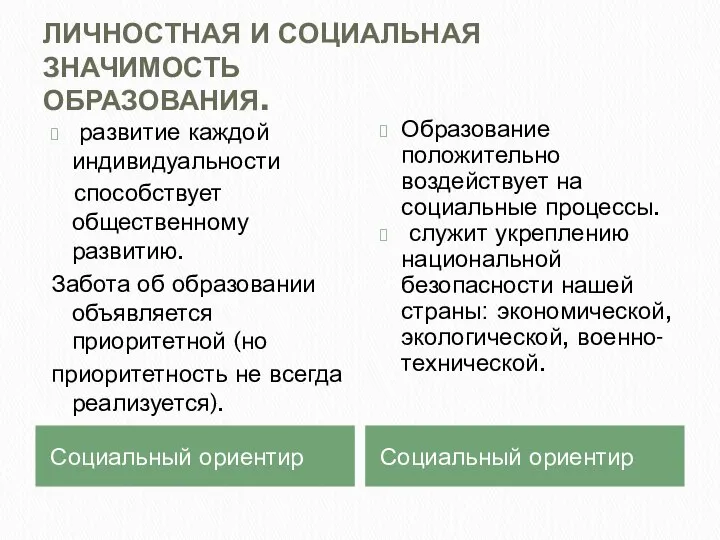 ЛИЧНОСТНАЯ И СОЦИАЛЬНАЯ ЗНАЧИМОСТЬ ОБРАЗОВАНИЯ. Социальный ориентир Социальный ориентир развитие каждой