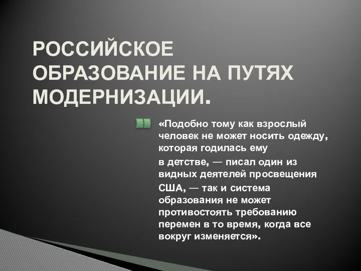 РОССИЙСКОЕ ОБРАЗОВАНИЕ НА ПУТЯХ МОДЕРНИЗАЦИИ. «Подобно тому как взрослый человек не