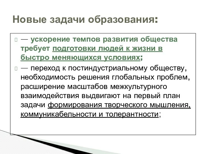 — ускорение темпов развития общества требует подготовки людей к жизни в