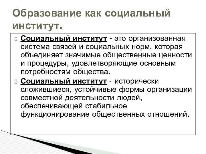 Социальный институт - это организованная система связей и социальных норм, которая