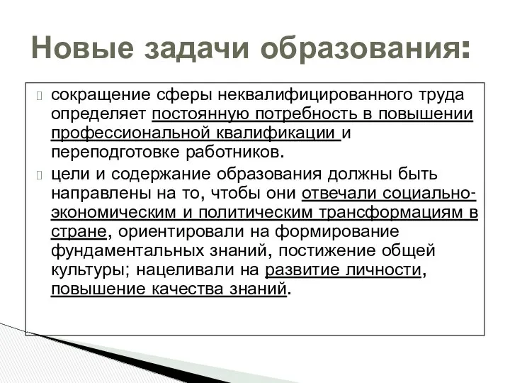 сокращение сферы неквалифицированного труда определяет постоянную потребность в повышении профессиональной квалификации