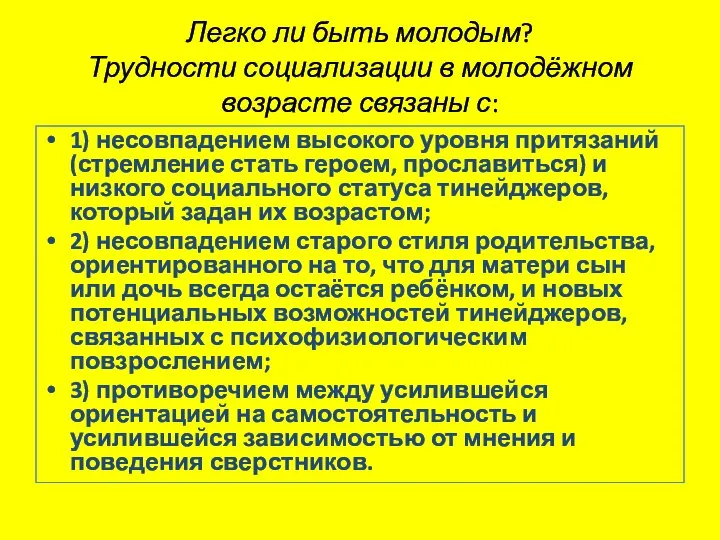 Легко ли быть молодым? Трудности социализации в молодёжном возрасте связаны с: