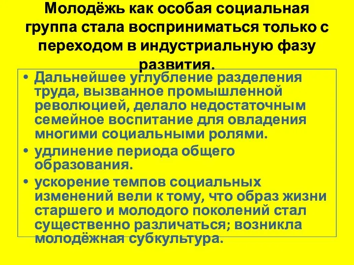 Молодёжь как особая социальная группа стала восприниматься только с переходом в