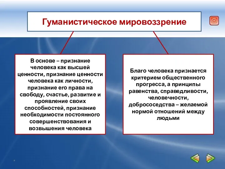 Гуманистическое мировоззрение В основе – признание человека как высшей ценности, признание