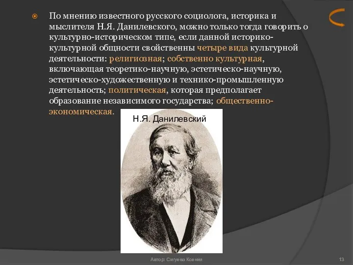 По мнению известного русского социолога, историка и мыслителя Н.Я. Данилевского, можно