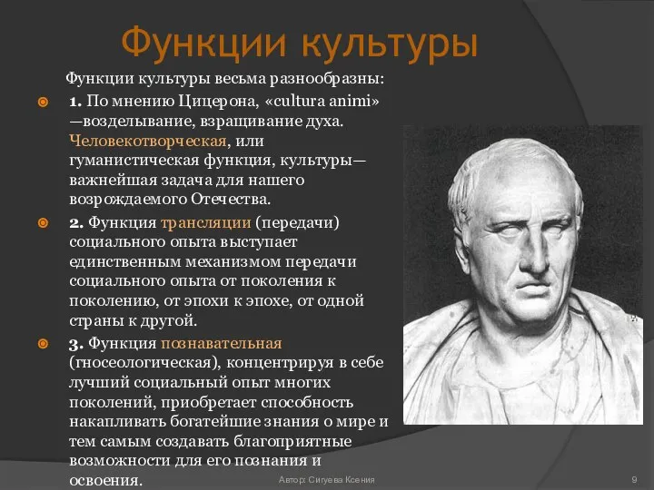 Функции культуры Функции культуры весьма разнообразны: 1. По мнению Цицерона, «cultura