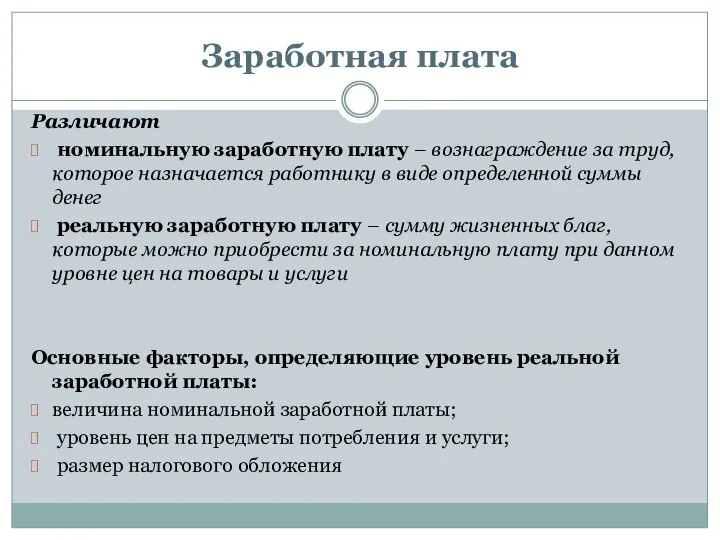 Заработная плата Различают номинальную заработную плату – вознаграждение за труд, которое