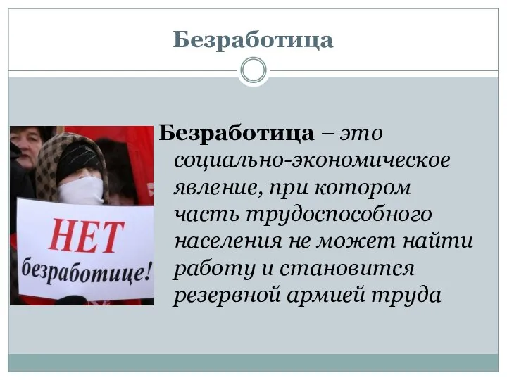 Безработица Безработица – это социально-экономическое явление, при котором часть трудоспособного населения