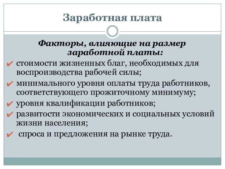 Заработная плата Факторы, влияющие на размер заработной платы: стоимости жизненных благ,