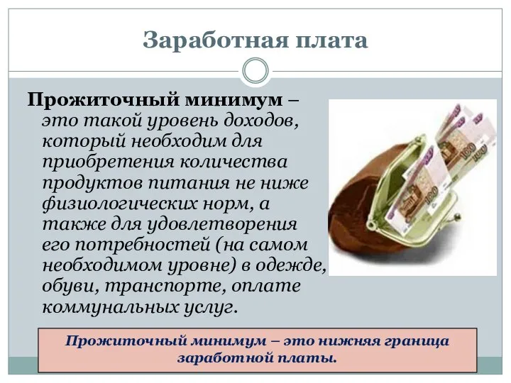 Заработная плата Прожиточный минимум – это такой уровень доходов, который необходим