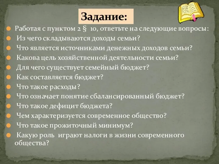 Работая с пунктом 2 § 10, ответьте на следующие вопросы: Из