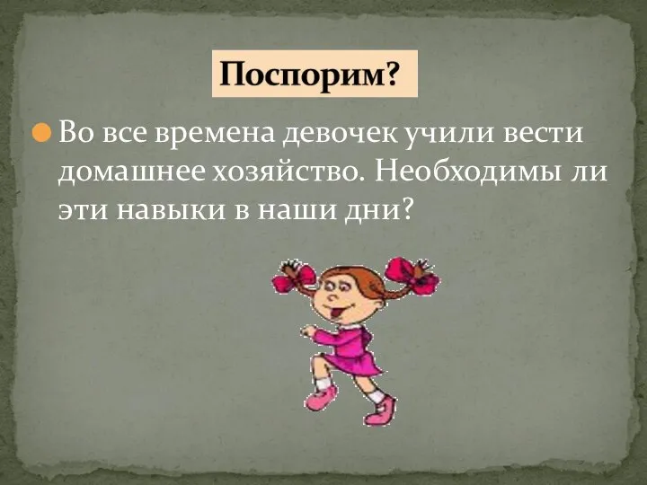 Во все времена девочек учили вести домашнее хозяйство. Необходимы ли эти навыки в наши дни?