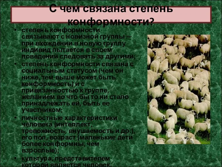 С чем связана степень конформности? степень конформности связывают с новизной группы