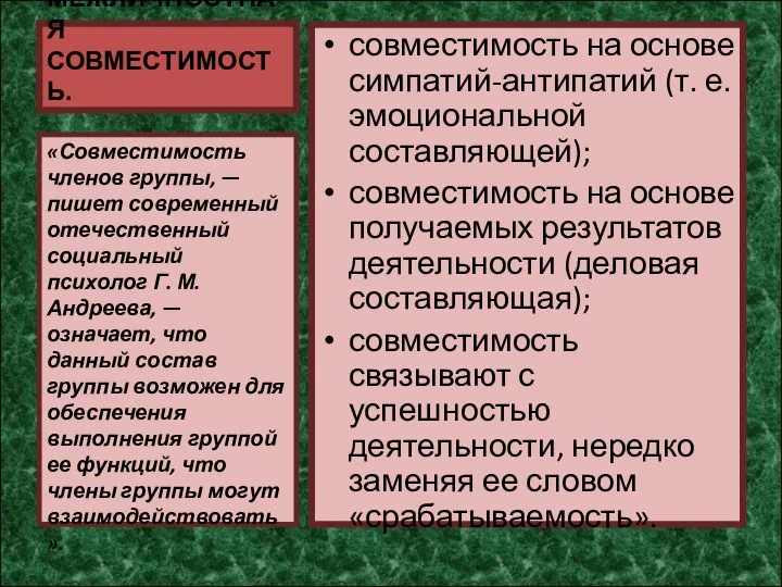 МЕЖЛИЧНОСТНАЯ СОВМЕСТИМОСТЬ. совместимость на основе симпатий-антипатий (т. е. эмоциональной составляющей); совместимость