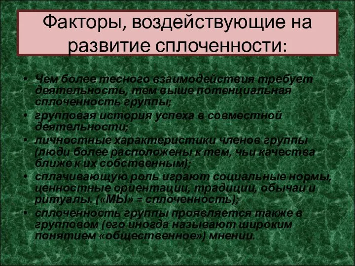 Факторы, воздействующие на развитие сплоченности: Чем более тесного взаимодействия требует деятельность,