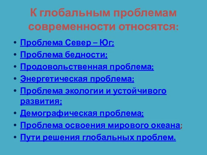 К глобальным проблемам современности относятся: Проблема Север – Юг; Проблема бедности;