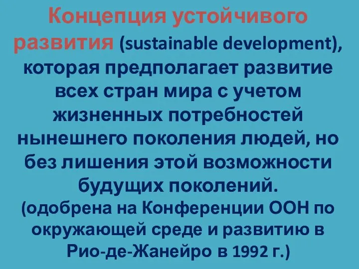 Концепция устойчивого развития (sustainable development), которая предполагает развитие всех стран мира