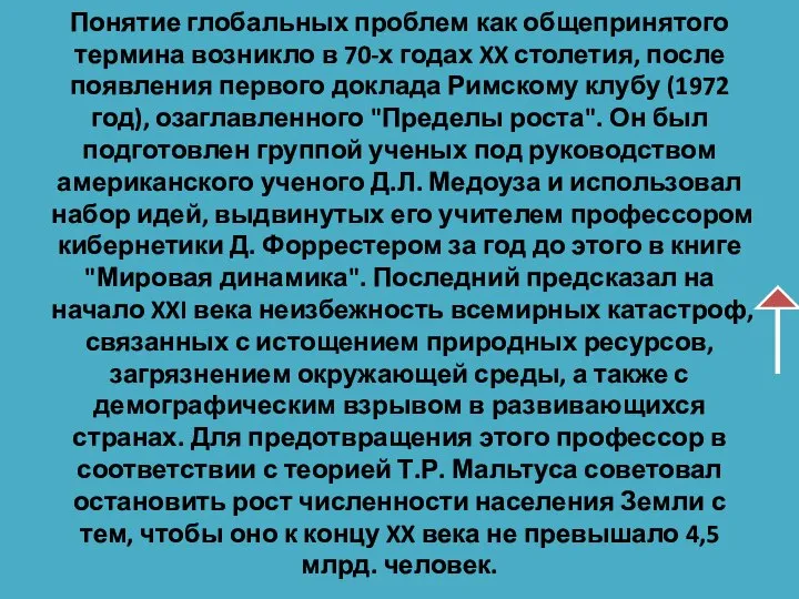 Понятие глобальных проблем как общепринятого термина возникло в 70-х годах XX