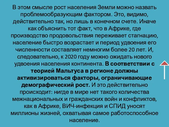 В этом смысле рост населения Земли можно назвать проблемообразующим фактором. Это,