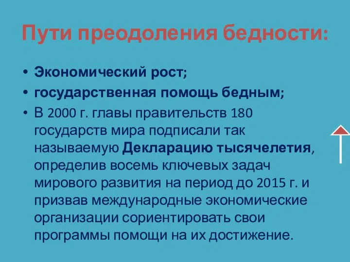 Пути преодоления бедности: Экономический рост; государственная помощь бедным; В 2000 г.