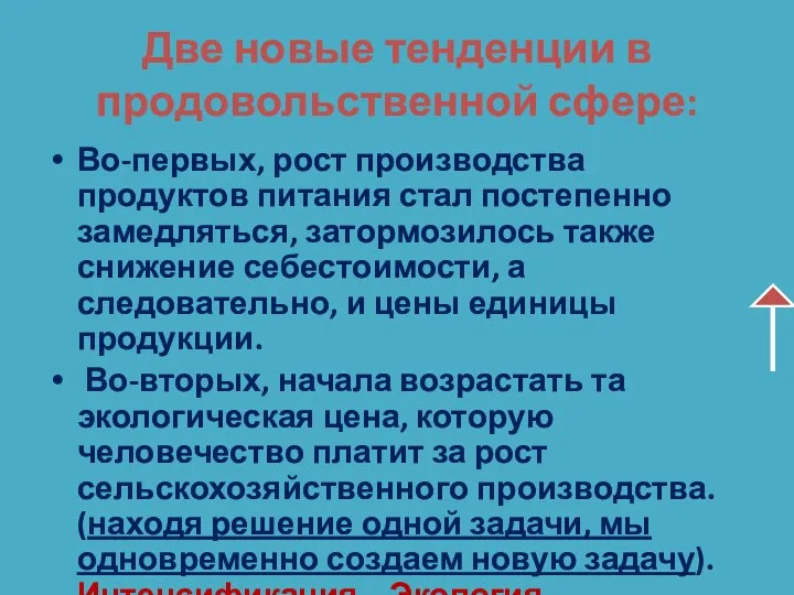 Две новые тенденции в продовольственной сфере: Во-первых, рост производства продуктов питания