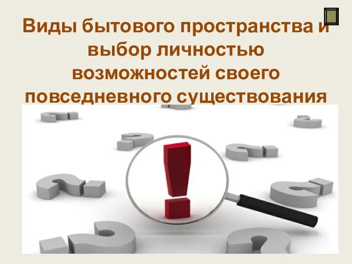 Виды бытового пространства и выбор личностью возможностей своего повседневного существования Сама