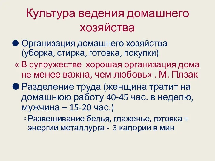 Культура ведения домашнего хозяйства Организация домашнего хозяйства (уборка, стирка, готовка, покупки)