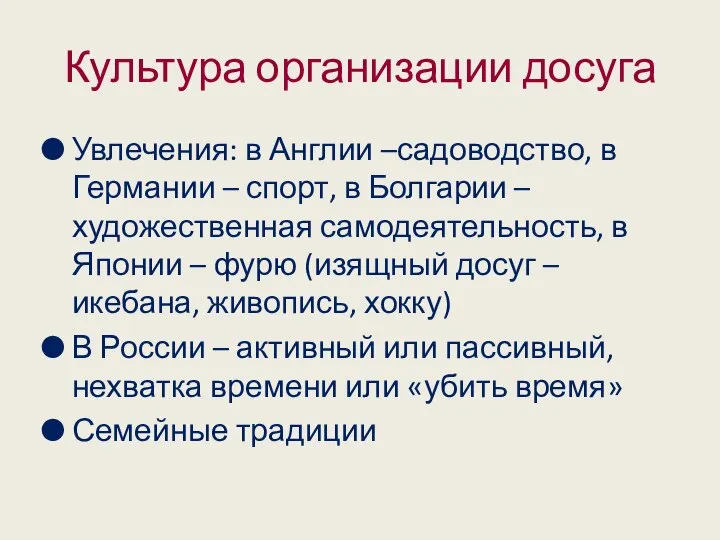 Культура организации досуга Увлечения: в Англии –садоводство, в Германии – спорт,