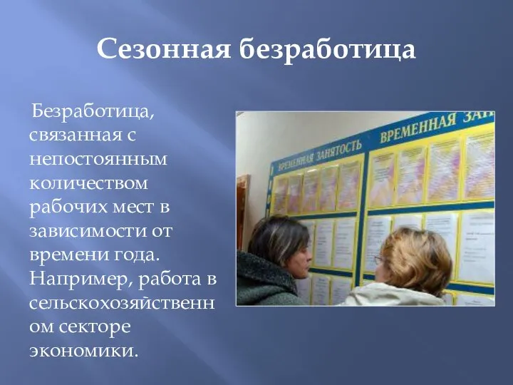 Сезонная безработица Безработица, связанная с непостоянным количеством рабочих мест в зависимости