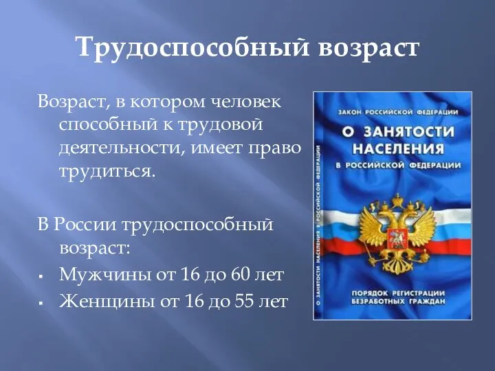 Трудоспособный возраст Возраст, в котором человек способный к трудовой деятельности, имеет