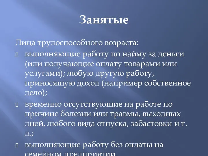 Занятые Лица трудоспособного возраста: выполняющие работу по найму за деньги (или