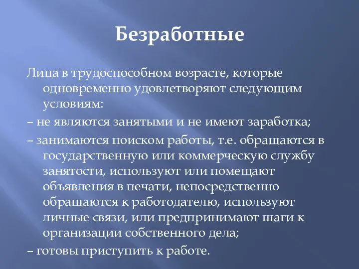 Безработные Лица в трудоспособном возрасте, которые одновременно удовлетворяют следующим условиям: –