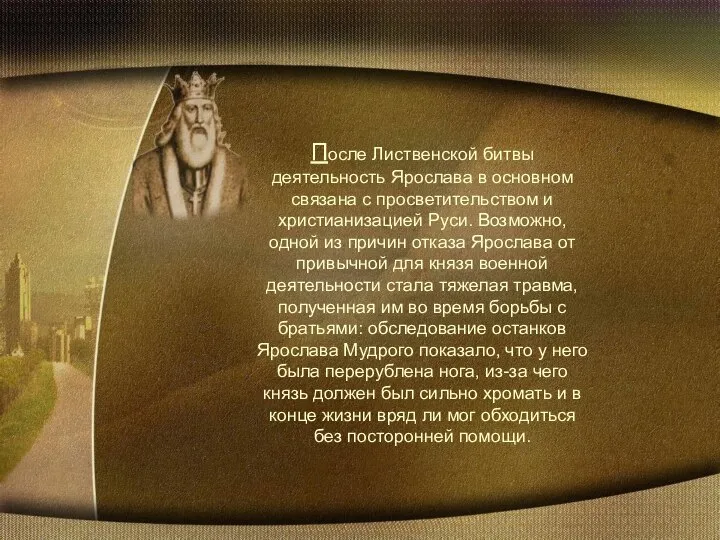 После Лиственской битвы деятельность Ярослава в основном связана с просветительством и