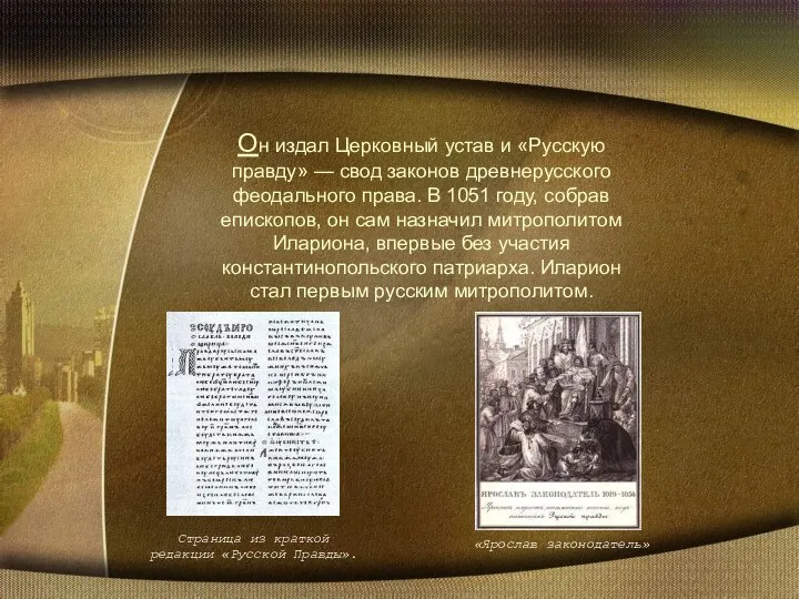 Он издал Церковный устав и «Русскую правду» — свод законов древнерусского