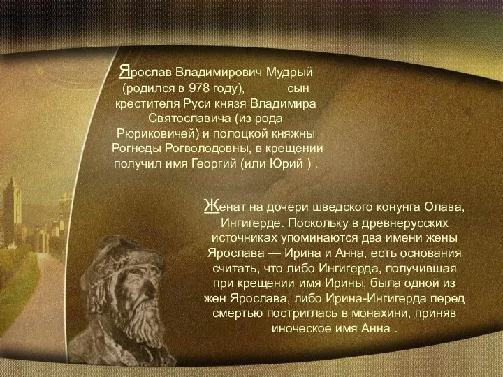 Ярослав Владимирович Мудрый (родился в 978 году), сын крестителя Руси князя