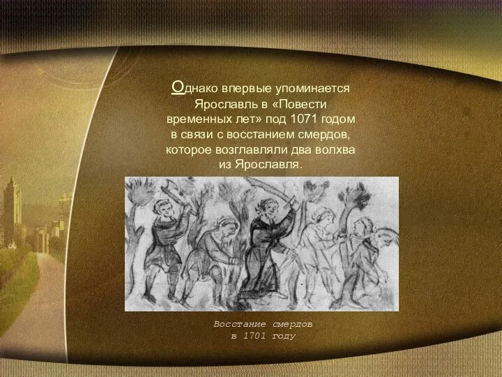 Однако впервые упоминается Ярославль в «Повести временных лет» под 1071 годом