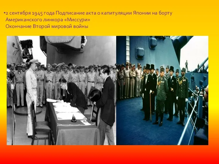 2 сентября 1945 года Подписание акта о капитуляции Японии на борту