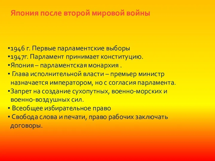 Япония после второй мировой войны 1946 г. Первые парламентские выборы 1947г.