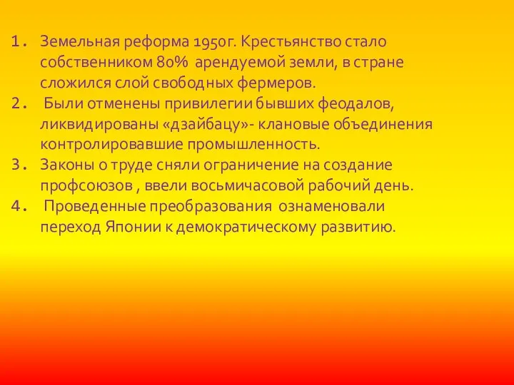 Земельная реформа 1950г. Крестьянство стало собственником 80% арендуемой земли, в стране